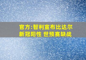 官方:智利宣布比达尔新冠阳性 世预赛缺战